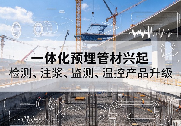 洪山一体化管材产品兴起，声测注浆一体管、多功能预埋管应用增多
